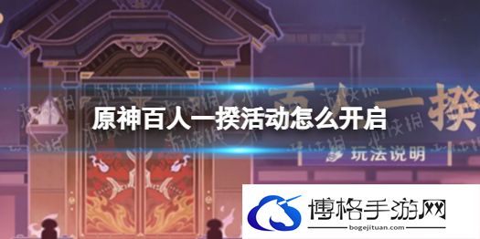 原神百人一揆活动怎么开启 原神百人一揆活动开启条件