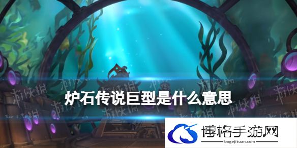 炉石传说巨型是什么意思 探寻沉没之城新关键字巨型机制