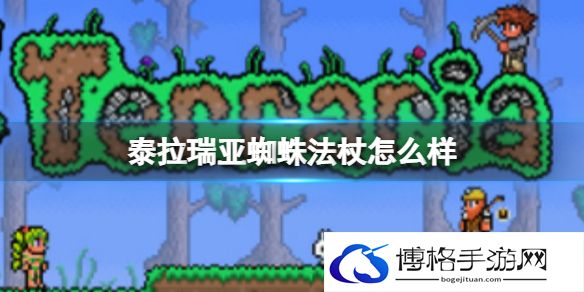 泰拉瑞亚蜘蛛法杖怎么样 泰拉瑞亚蜘蛛法杖武器介绍