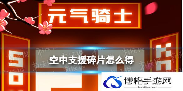 元气骑士空中支援碎片怎么获得 空中支援碎片获取方式