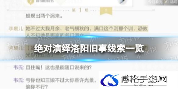 绝对演绎洛阳旧事线索一览 绝对演绎洛阳旧事剧本线索在哪