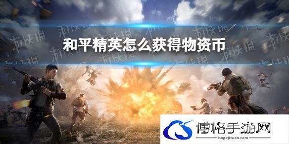 和平精英怎么获得物资币 和平精英物资币获取方式说明