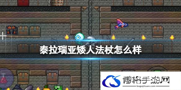 泰拉瑞亚矮人法杖怎么样 泰拉瑞亚矮人法杖武器介绍