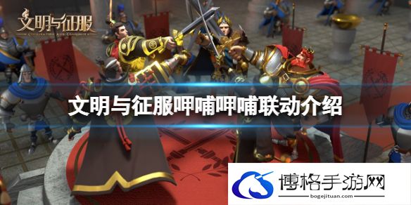 文明与征服呷哺呷哺联动介绍 文明与征服联动定制套餐活动