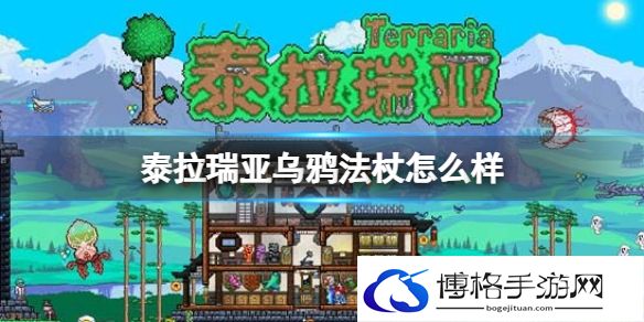 泰拉瑞亚乌鸦法杖怎么样 泰拉瑞亚乌鸦法杖武器介绍