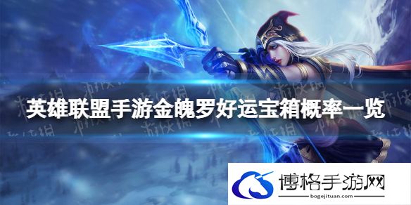 英雄联盟手游金魄罗好运宝箱概率一览 金魄罗好运宝箱怎么样