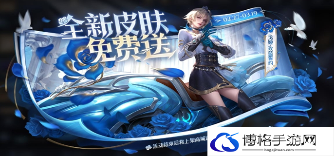 王者荣耀戈娅玫蓝誓约新皮肤免费获取攻略图一