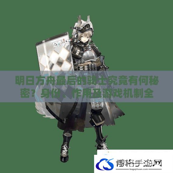明日方舟最后的骑士究竟有何秘密