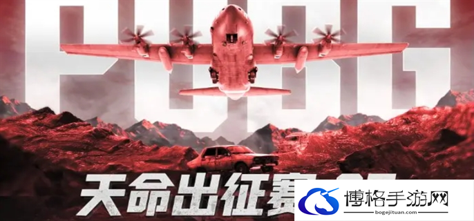 PUBG天命出征赛s7赛事说明图一