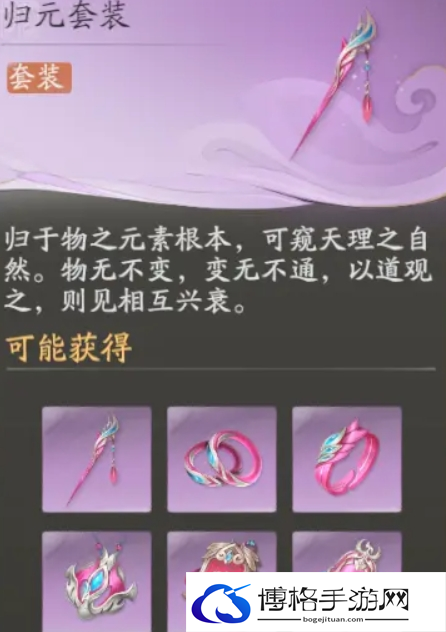 仙剑世界归元套装搭配攻略图二