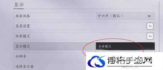 燕云十六声窗口模式怎么开启