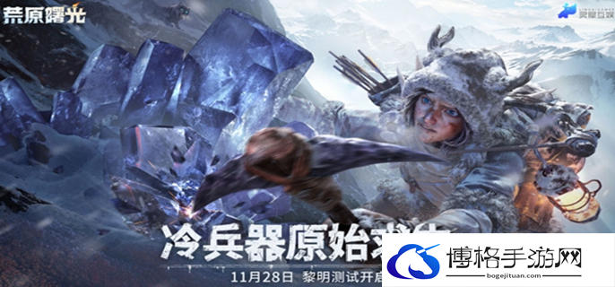 荒原曙光什么时候上线图一