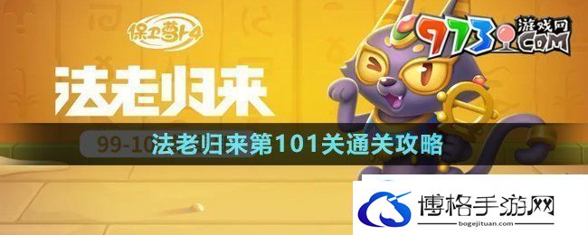 保卫萝卜4法老归来第101关怎么过