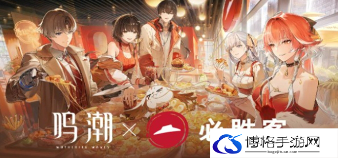 鸣潮联动必胜客活动攻略图一
