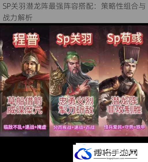 SP关羽潜龙阵最强阵容搭配