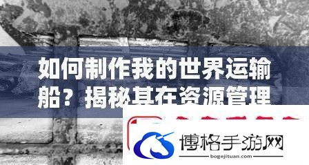 如何制作我的世界运输船