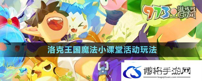 洛克王国魔法小课堂活动怎么玩