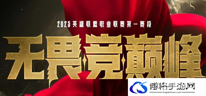 2025LPL春季赛开赛时间介绍图一
