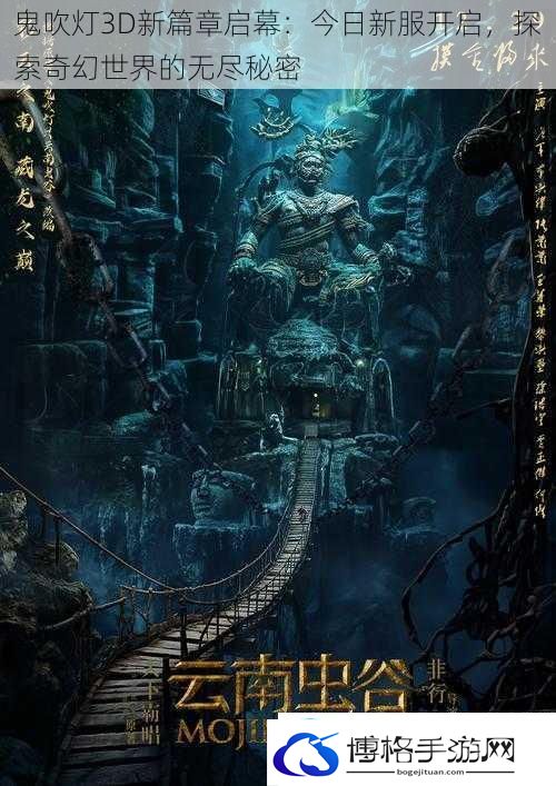 鬼吹灯3D新篇章启幕
