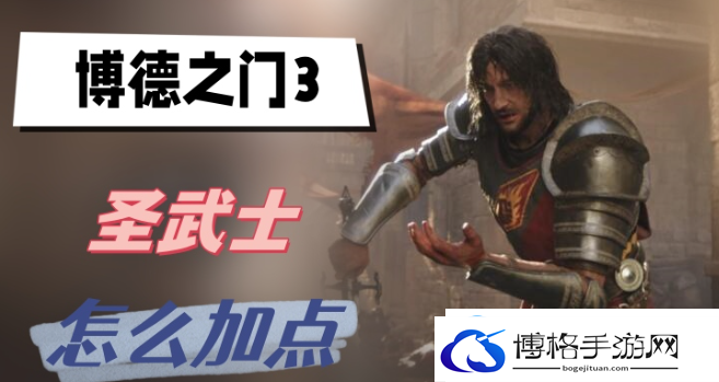 博德之门3圣武士开局怎么加点