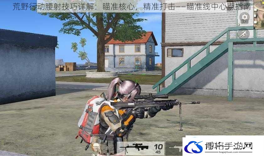 荒野行动腰射技巧详解