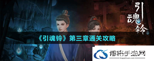 引魂铃第三章怎么过