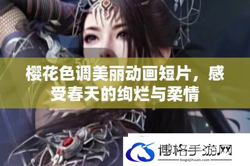 樱花色调美丽动画短片感受春天的绚烂与柔情
