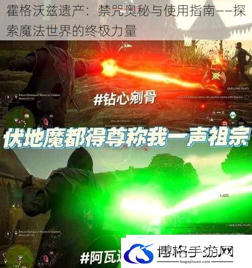霍格沃兹遗产