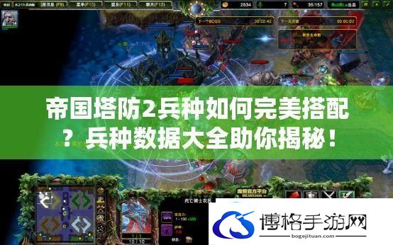 帝国塔防2兵种如何完美搭配