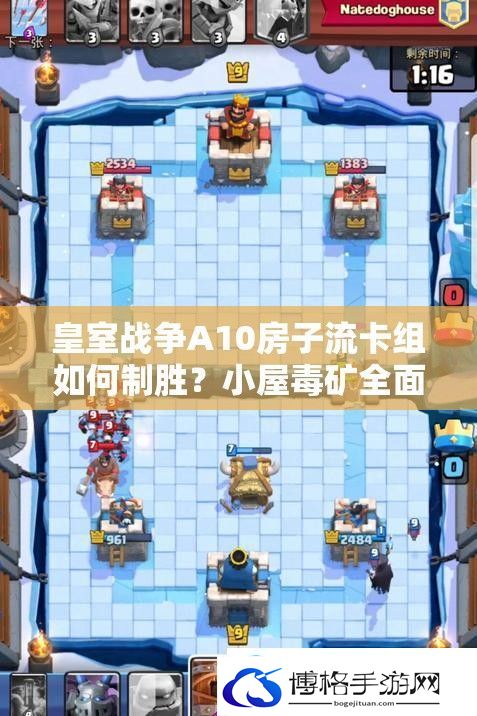 皇室战争A10房子流卡组如何制胜