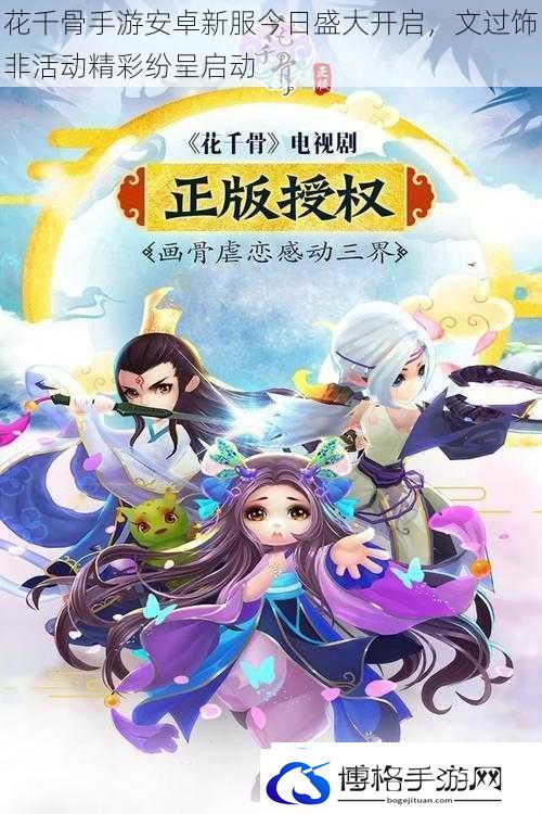 花千骨手游安卓新服今日盛大开启