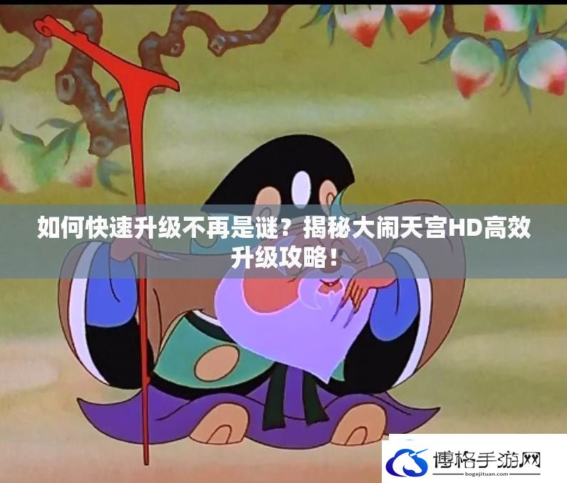 如何快速升级不再是谜