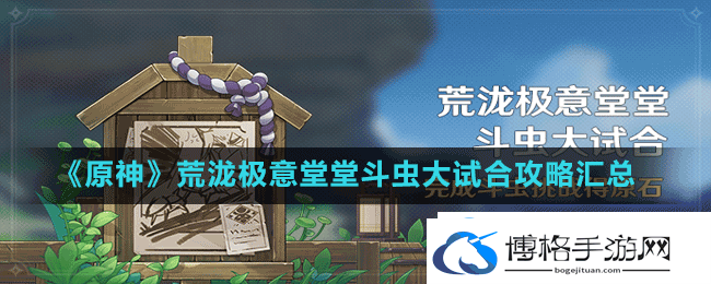 原神荒泷极意堂堂斗虫大试合活动大全