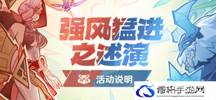 原神强风猛进之述演活动玩法攻略图一