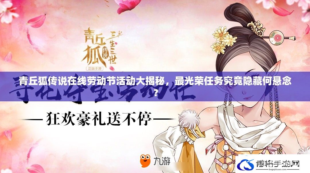 青丘狐传说在线劳动节活动大揭秘
