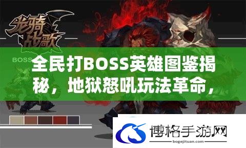 全民打BOSS英雄图鉴揭秘
