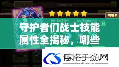 守护者们战士技能属性全揭秘