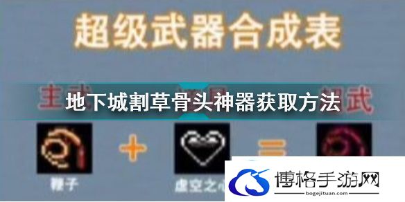 地下城割草骨头神器获得方法隐藏奖励获取详细解析