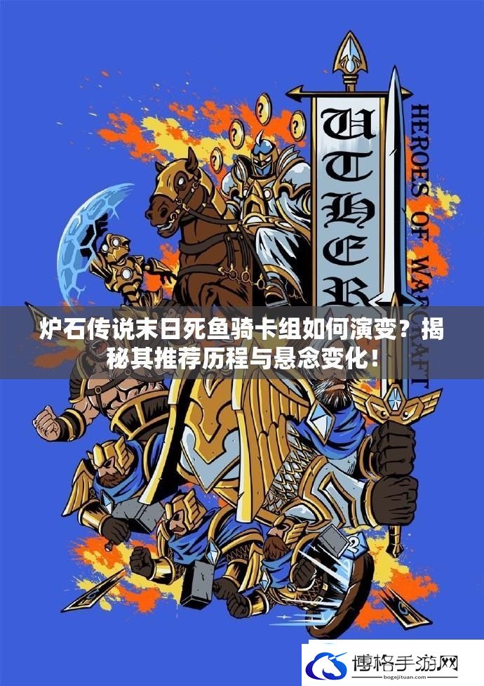 炉石传说末日死鱼骑卡组如何演变