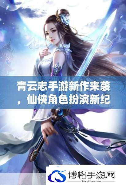 青云志手游新作来袭