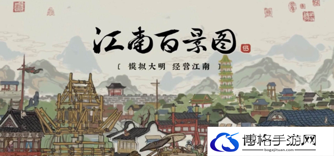 江南百景图解锁顺序是什么图一