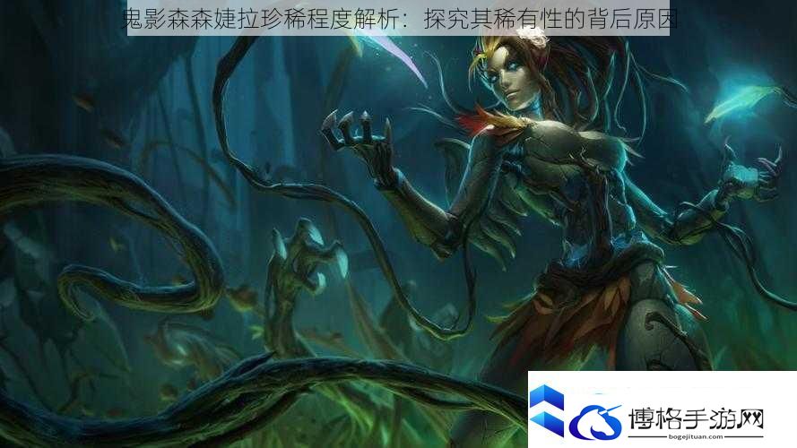 鬼影森森婕拉珍稀程度解析