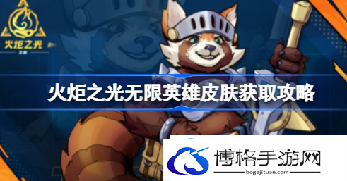 火炬之光无限英雄皮肤怎么获得