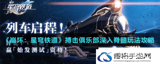 崩坏星穹铁道搏击俱乐部深入脊髓怎么做