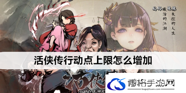 活侠传行动点上限怎么增加