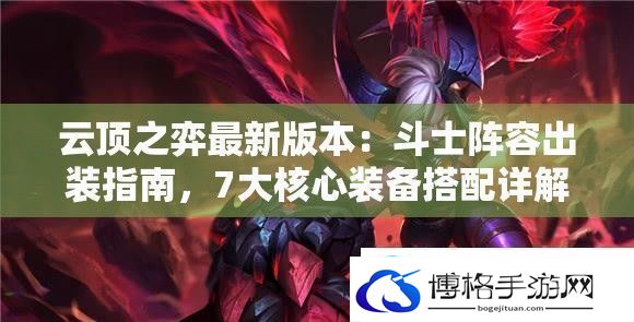 云顶之弈最新版本