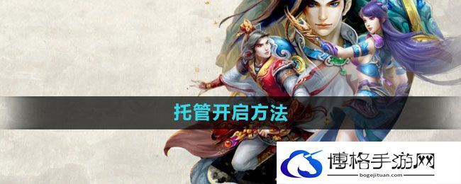 《问道》托管开启方法