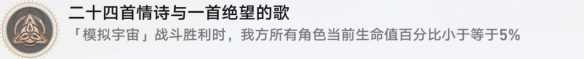 崩坏星穹铁道二十四首情诗怎么做 二十四首情诗成就攻略是什么