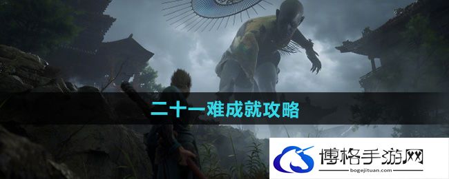 《黑神话悟空》二十一难成就攻略