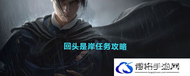 《燕云十六声》回头是岸任务攻略
